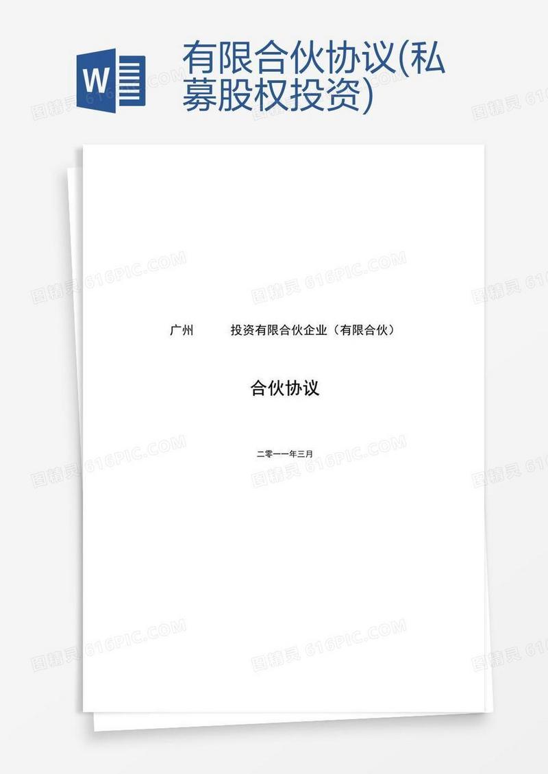 有限合伙协议(私募股权投资)
