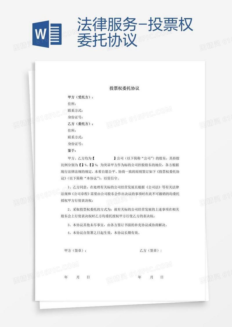 法律服务-投票权委托协议