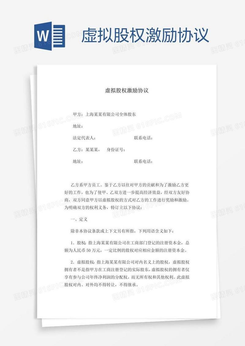 虚拟股权激励协议