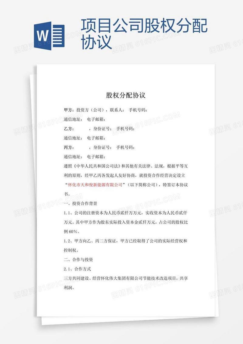 项目公司股权分配协议