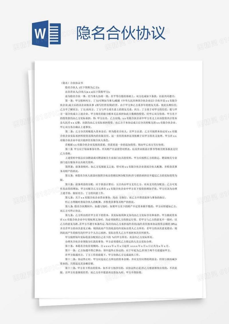 隐名合伙协议