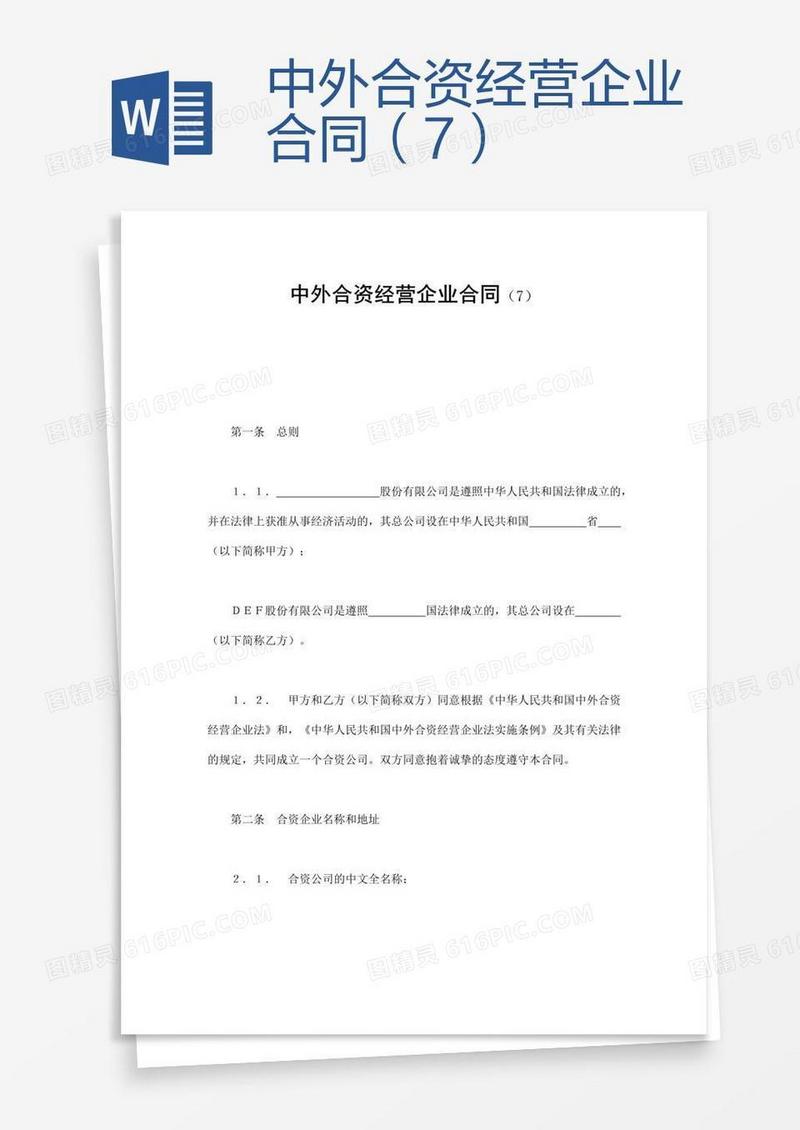 中外合资经营企业合同（7）