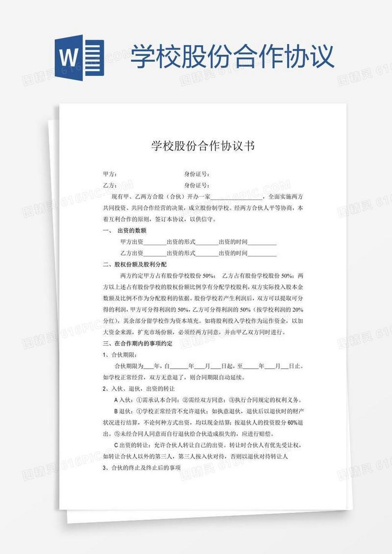 学校股份合作协议