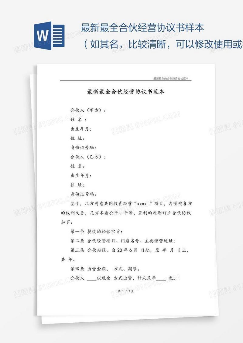 最新最全合伙经营协议书样本（如其名，比较清晰，可以修改使用或参考）