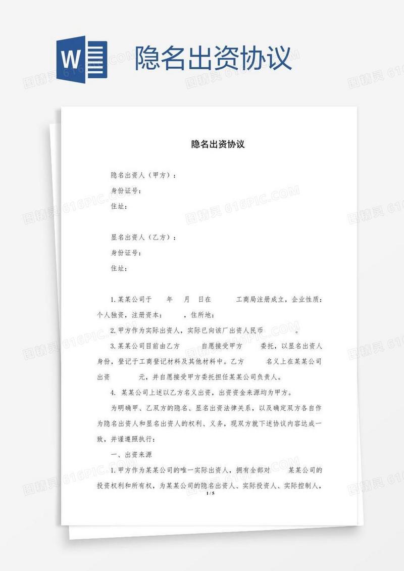 隐名出资协议