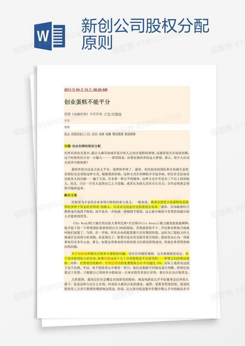 新创公司股权分配原则