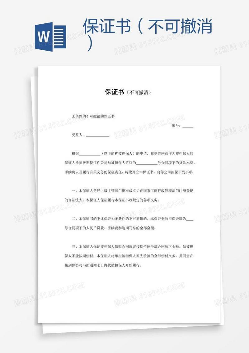 保证书（不可撤消）