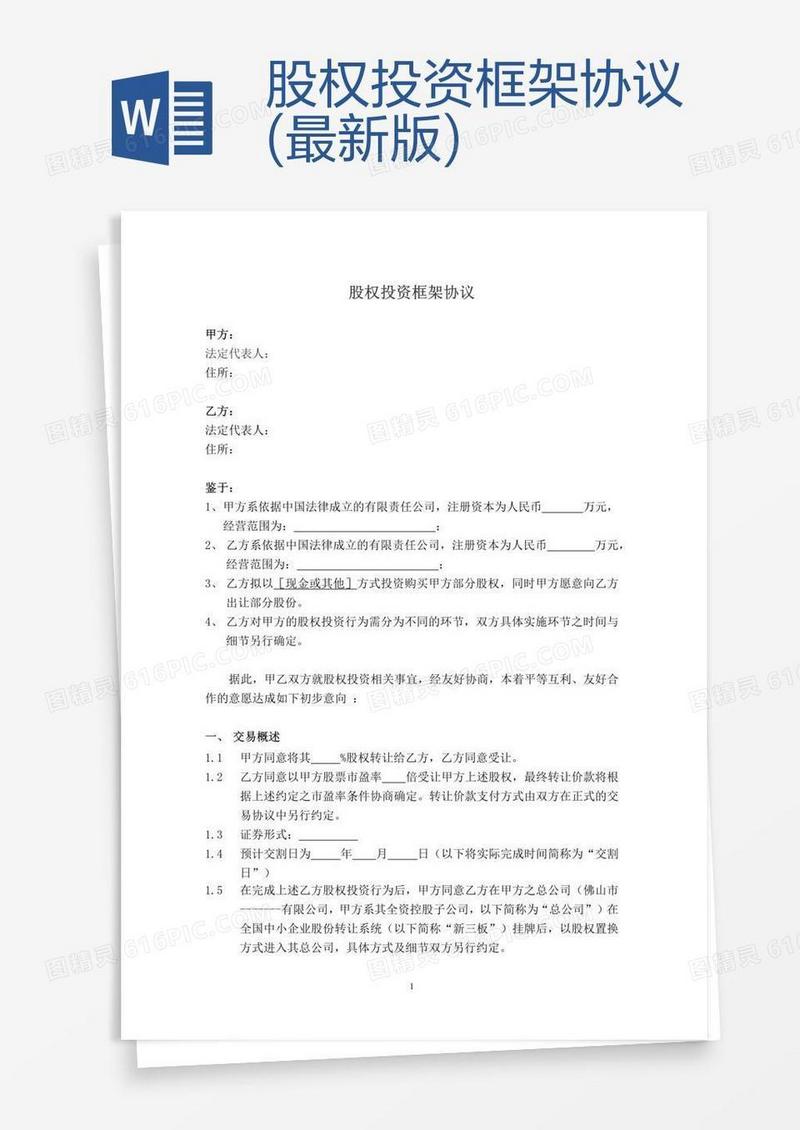 股权投资框架协议(最新版)