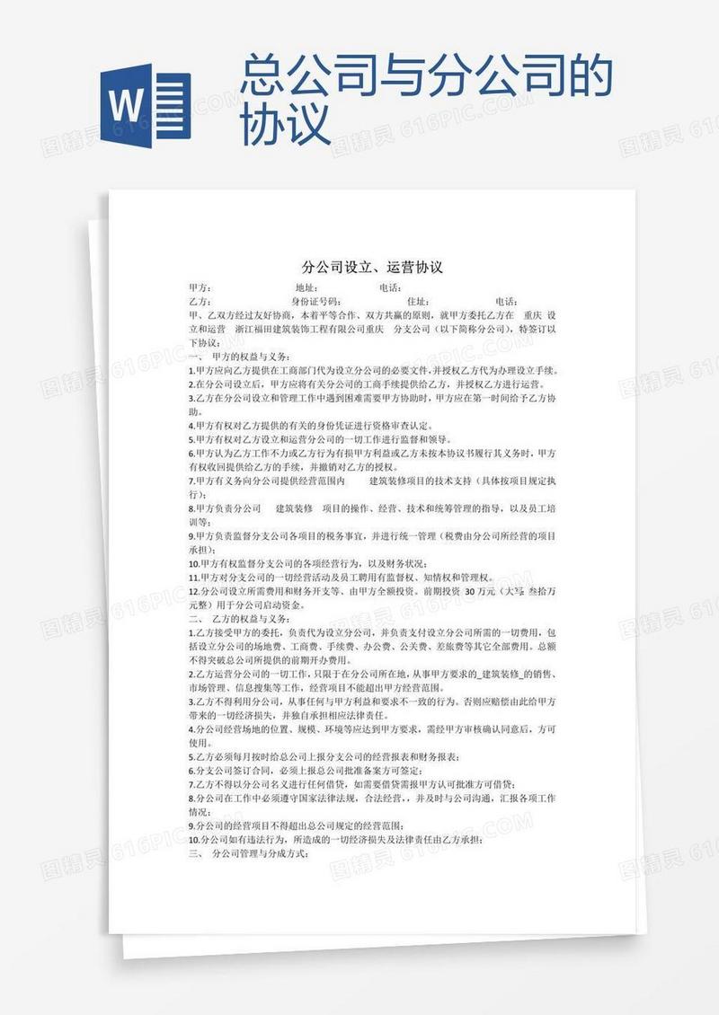 总公司与分公司的协议