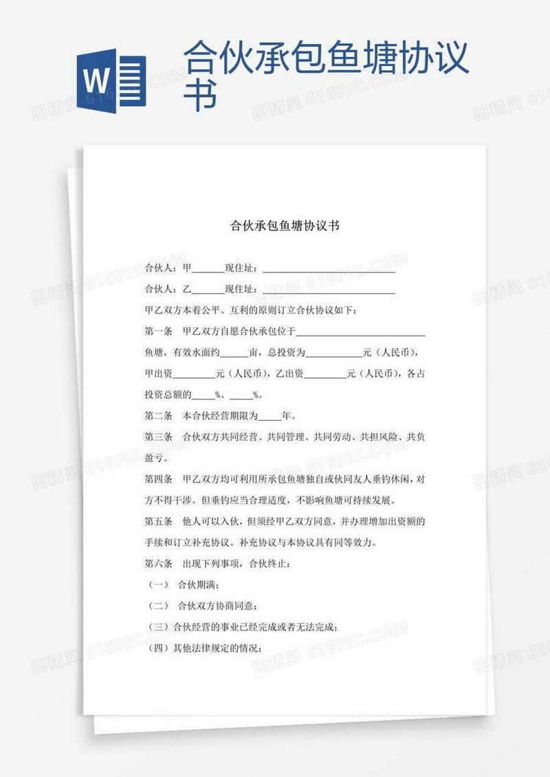 合伙承包鱼塘协议书