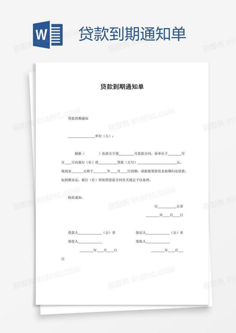 贷款到期通知单