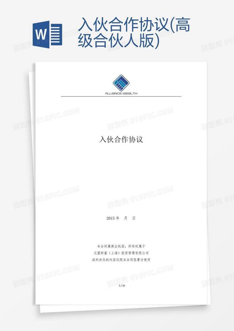 入伙合作协议(高级合伙人版)