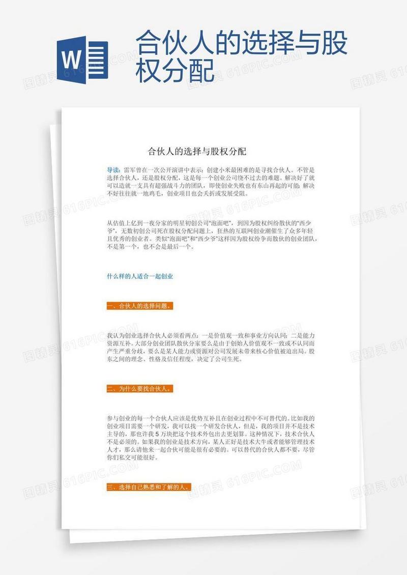 合伙人的选择与股权分配