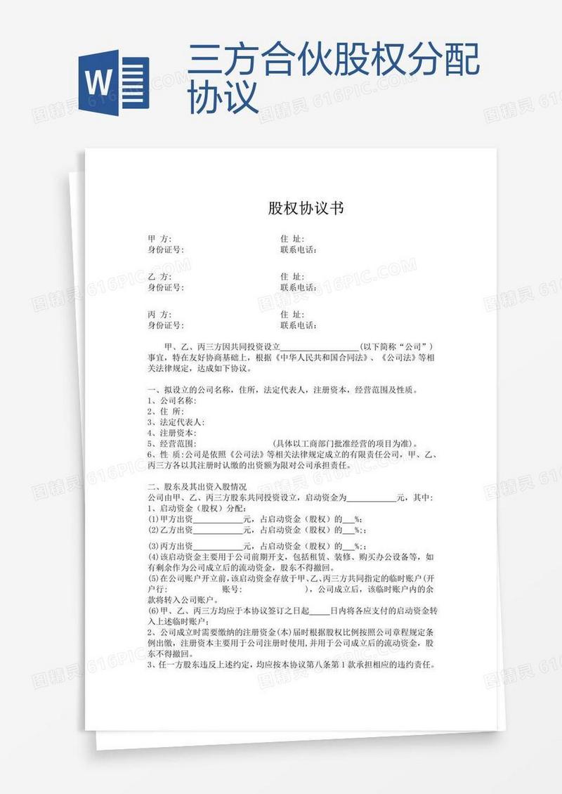 三方合伙股权分配协议