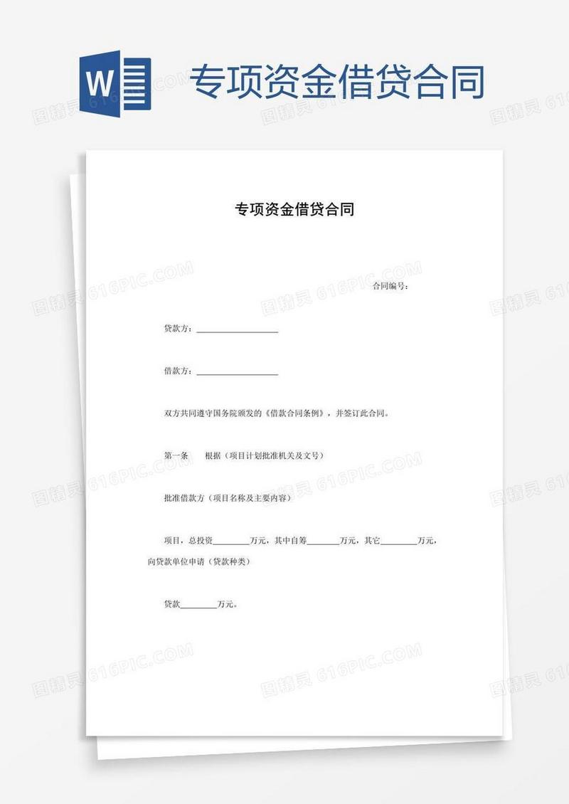 专项资金借贷合同