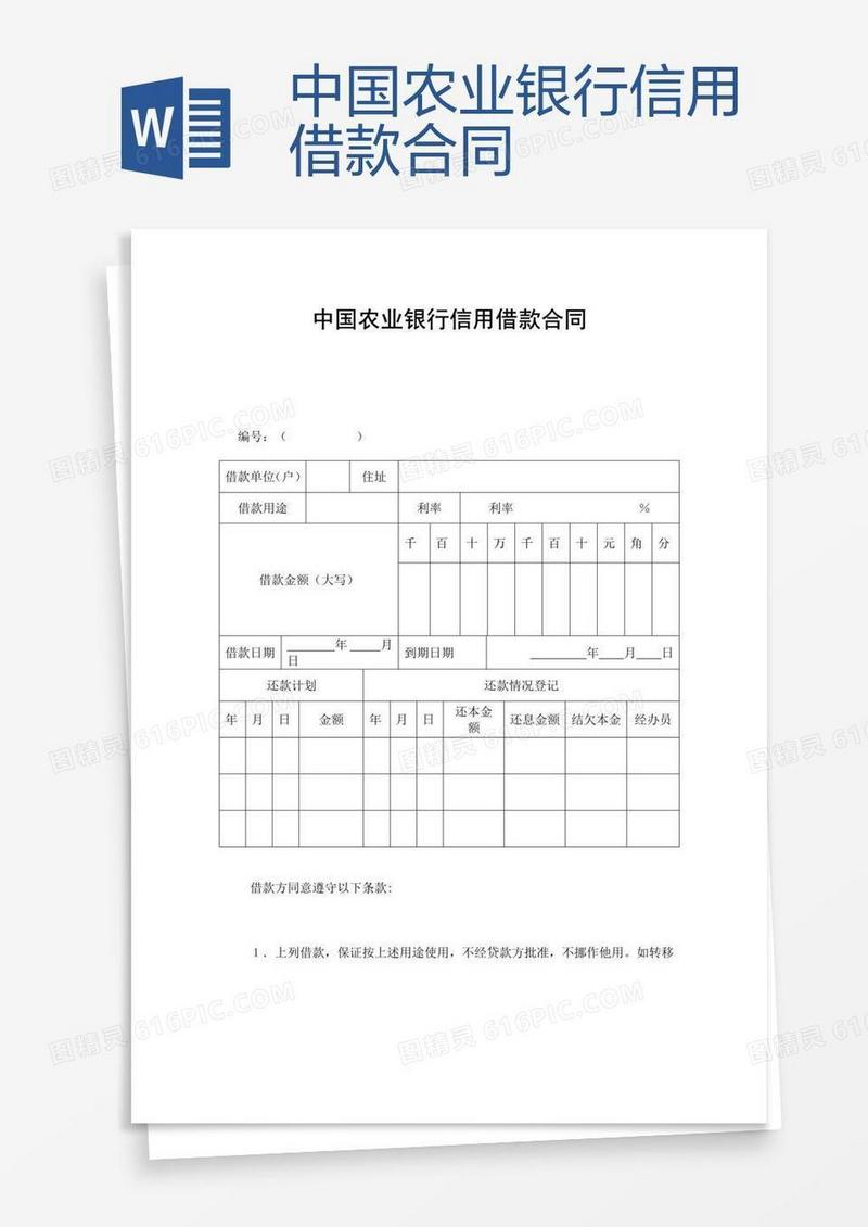 中国农业银行信用借款合同