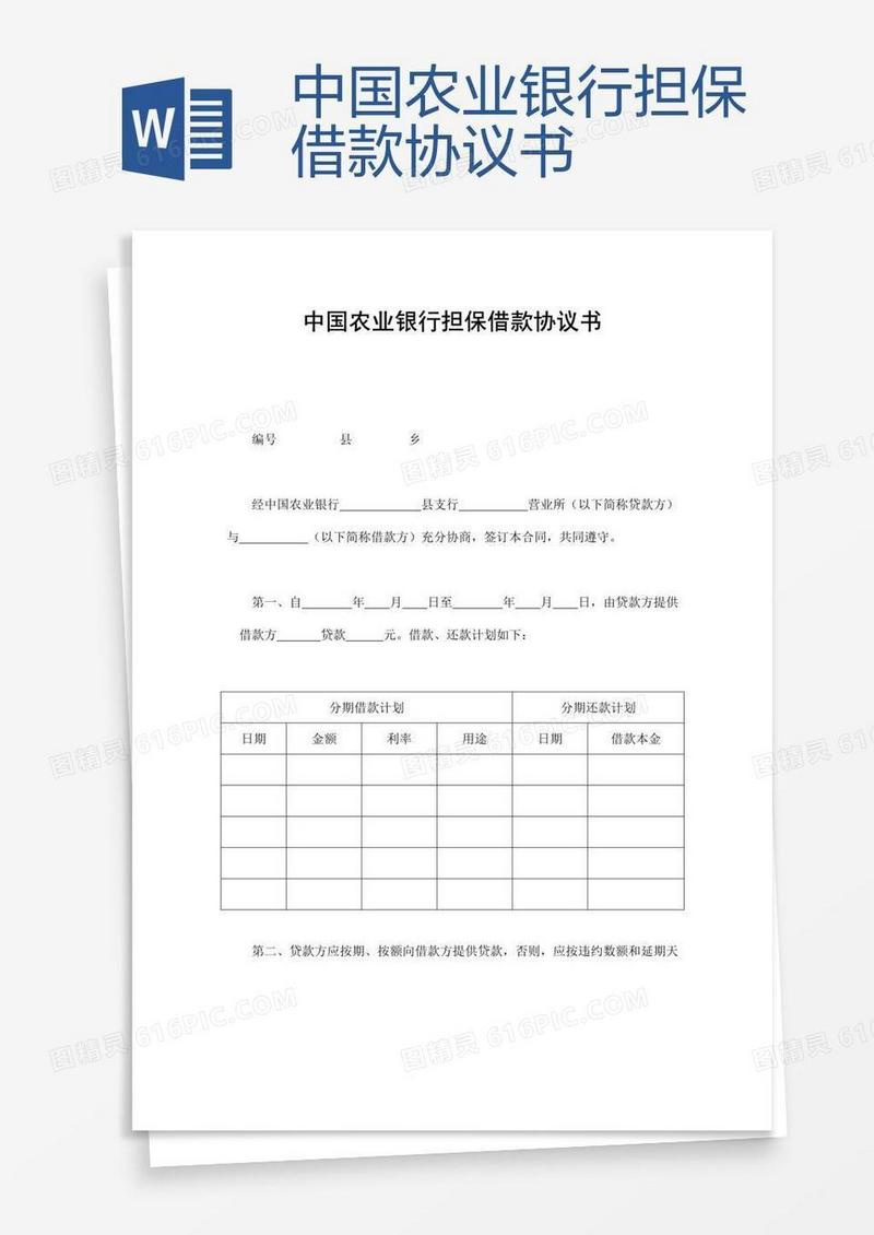 中国农业银行担保借款协议书
