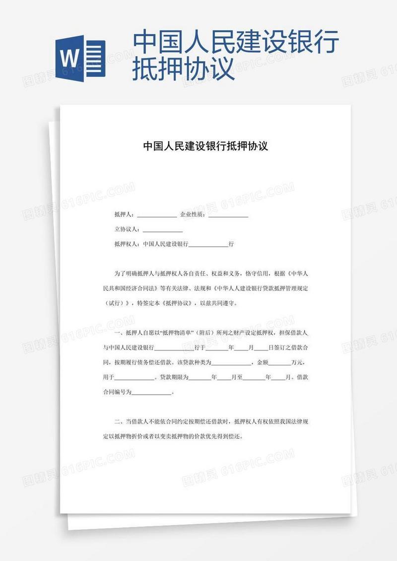中国人民建设银行抵押协议