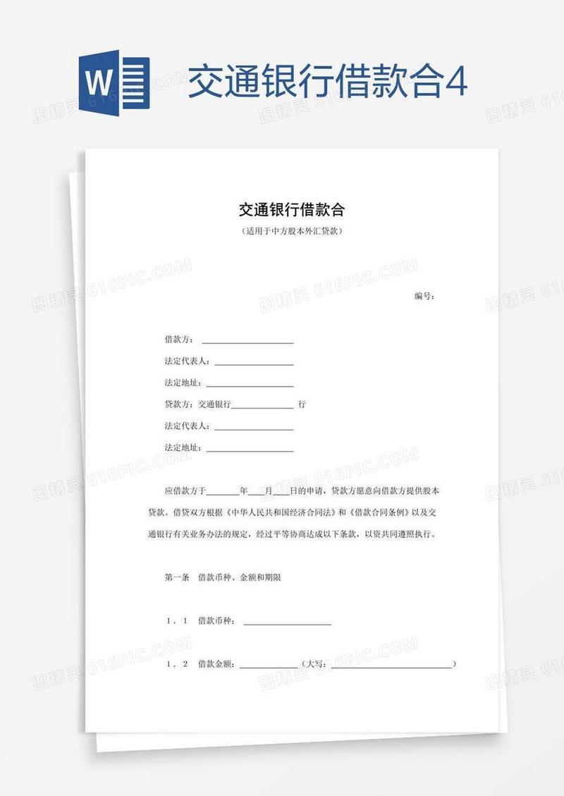 交通银行借款合4