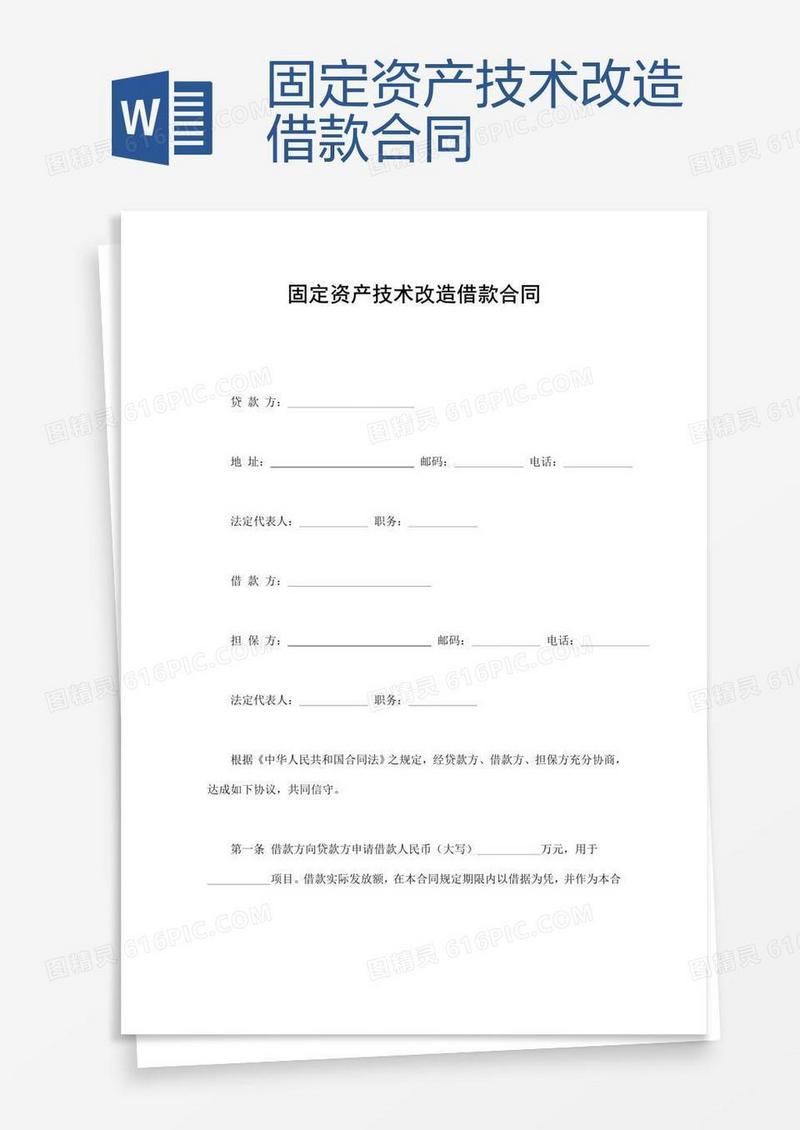固定资产技术改造借款合同