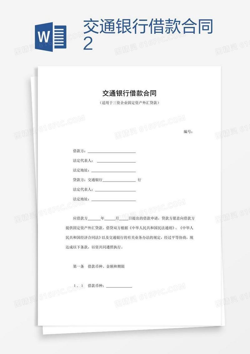 交通银行借款合同2