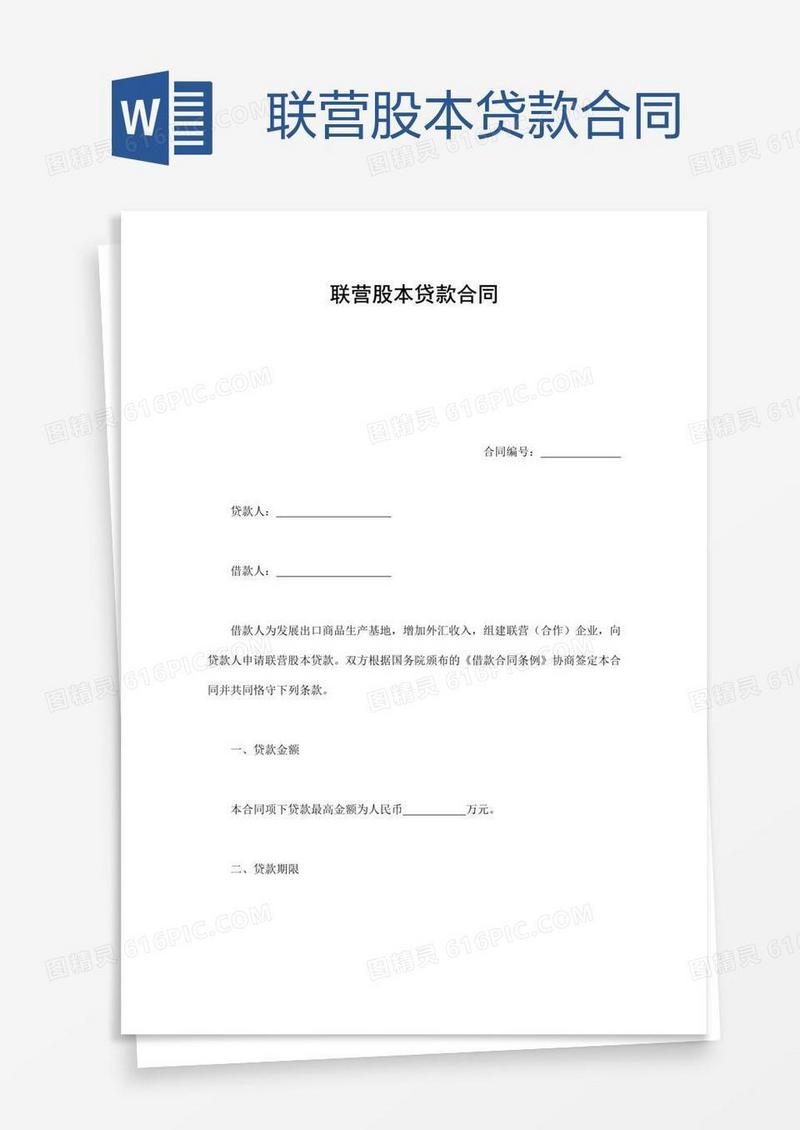 联营股本贷款合同