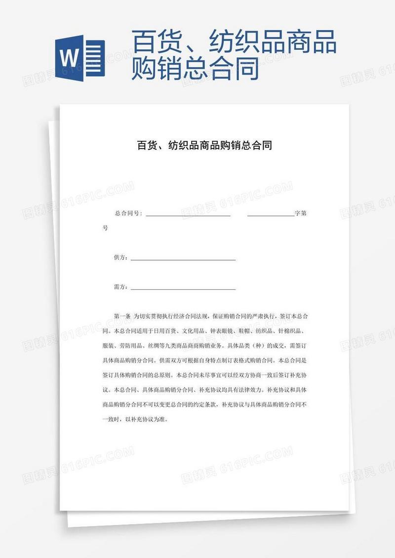百货、纺织品商品购销总合同