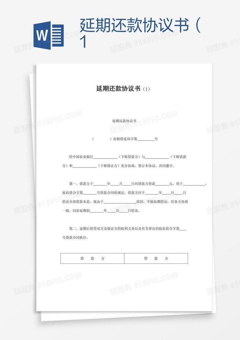 延期还款协议书（1