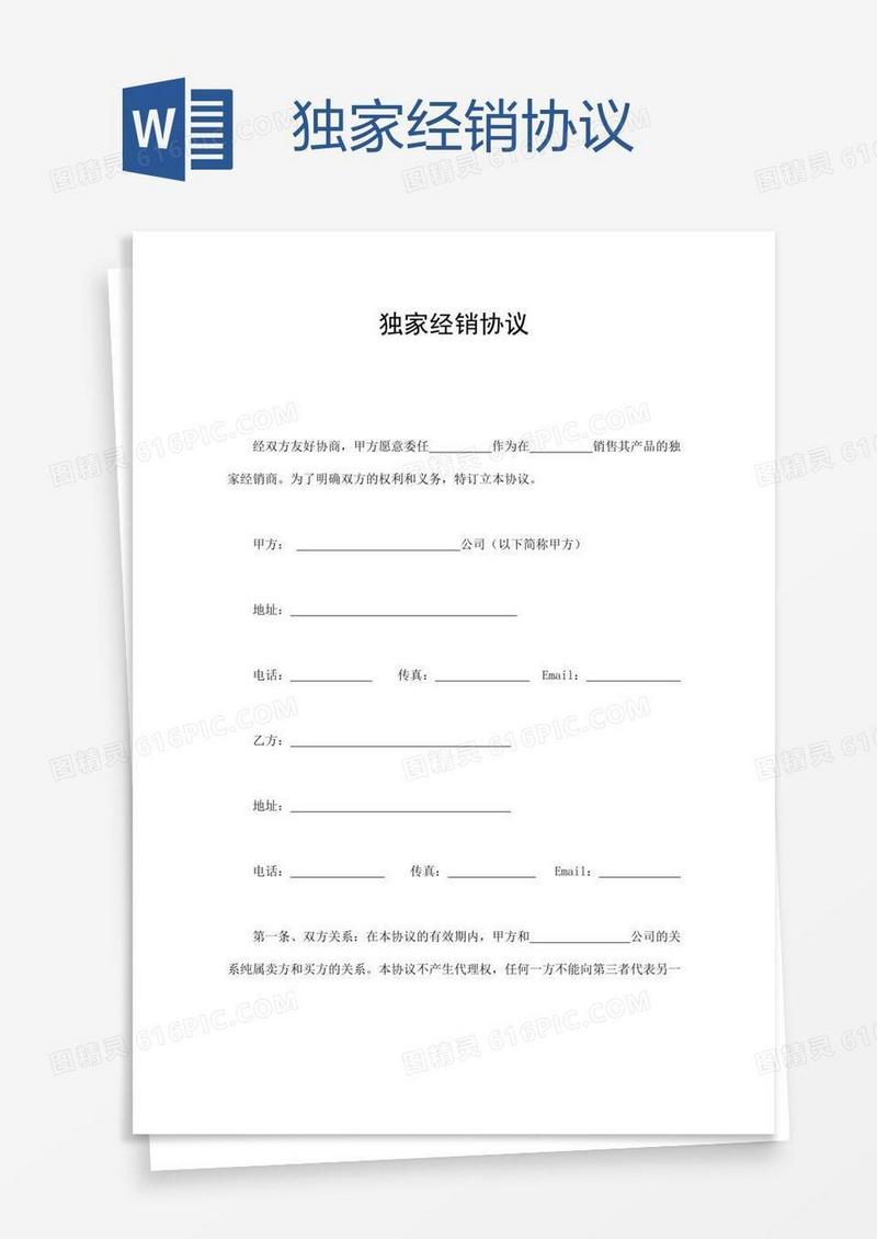 独家经销协议