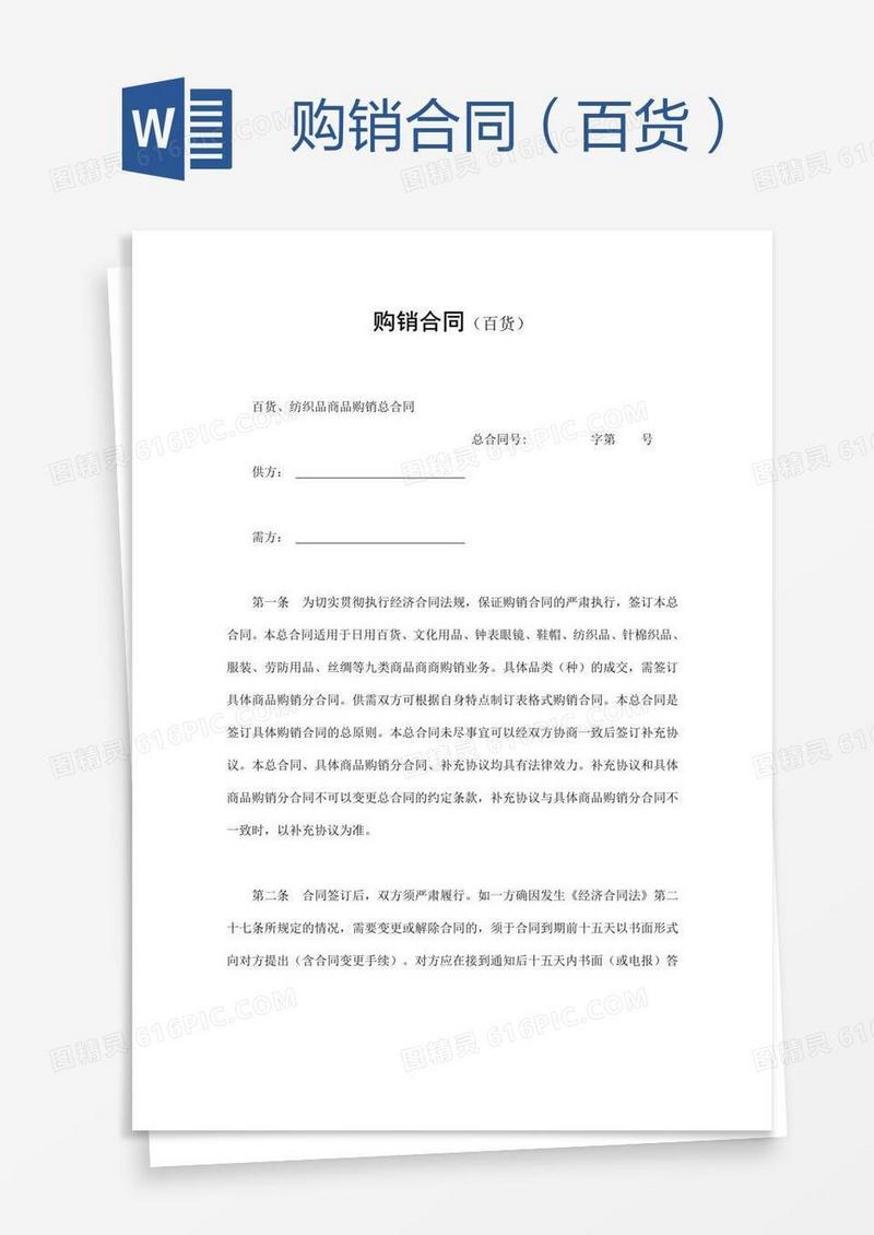 购销合同（百货）