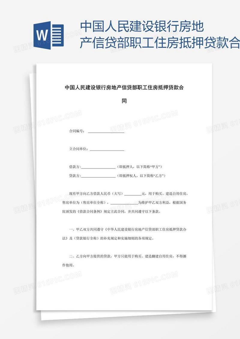 中国人民建设银行房地产信贷部职工住房抵押贷款合同