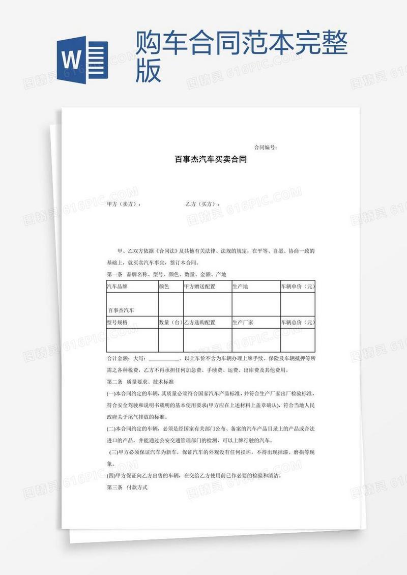 购车合同范本完整版
