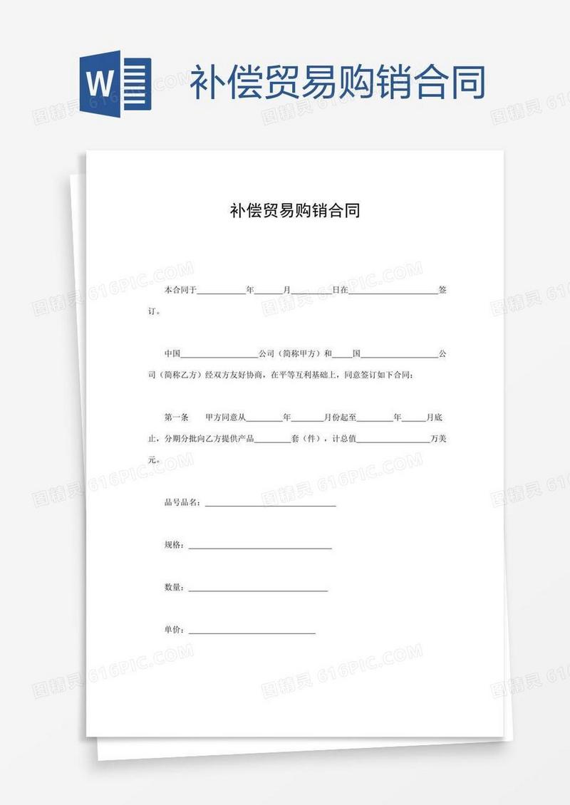 补偿贸易购销合同