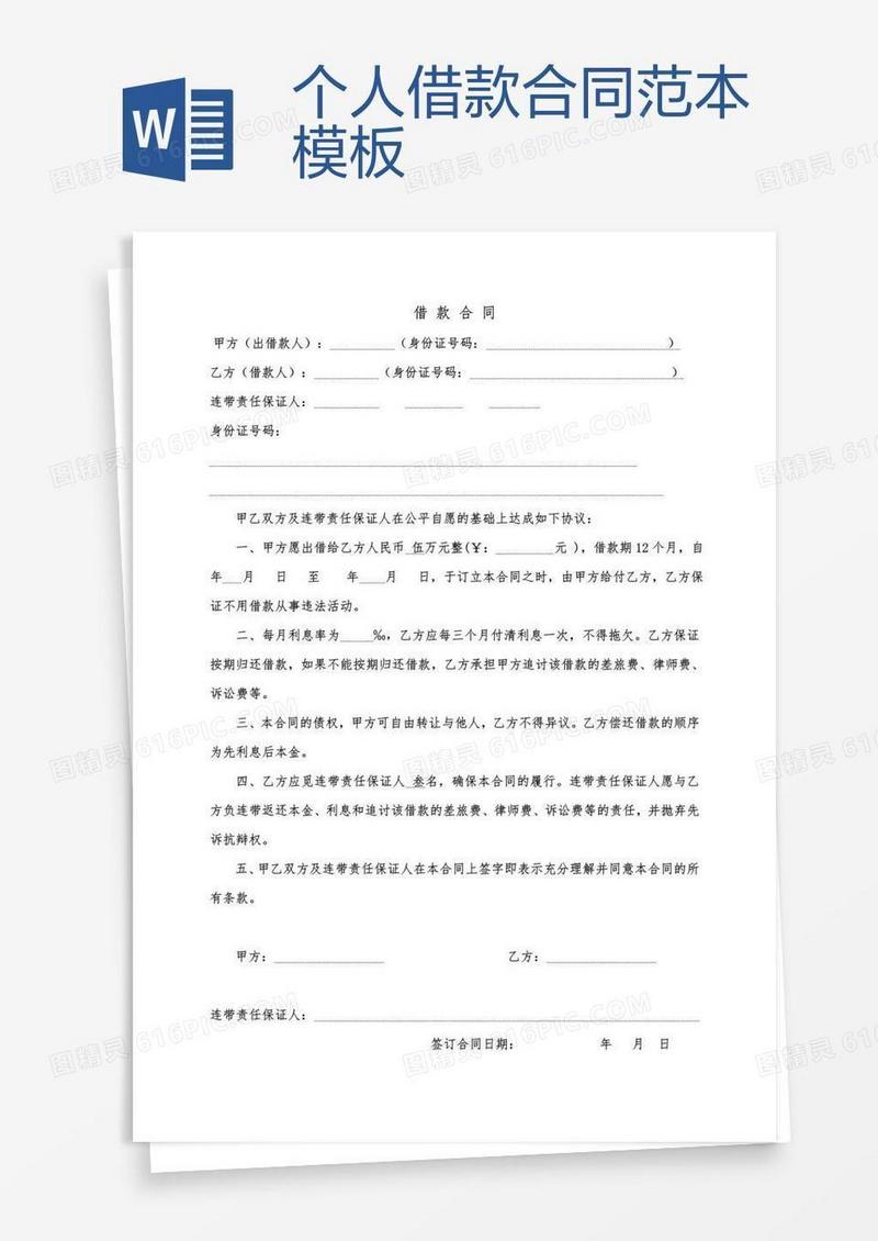 个人借款合同范本模板