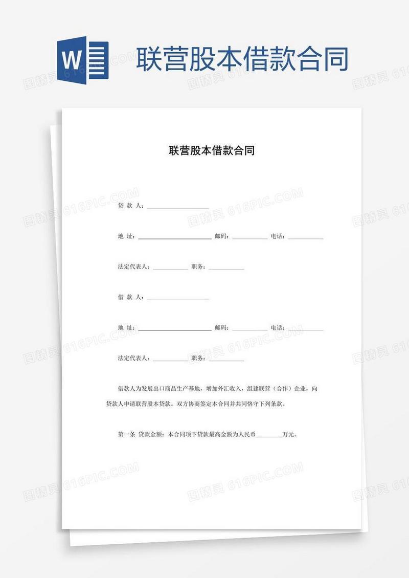 联营股本借款合同