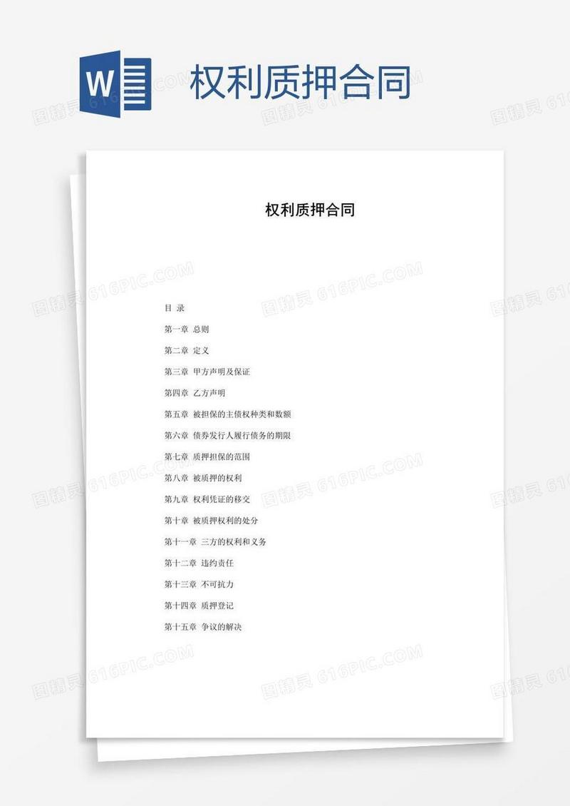 权利质押合同