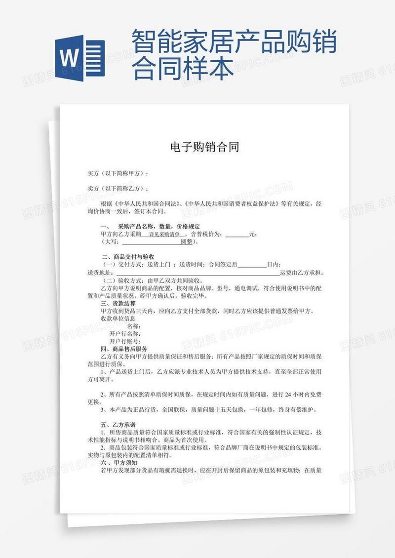 智能家居产品购销合同样本