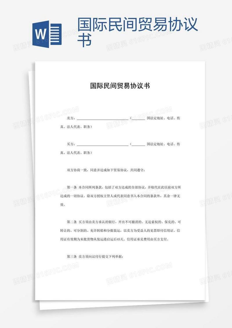 国际民间贸易协议书