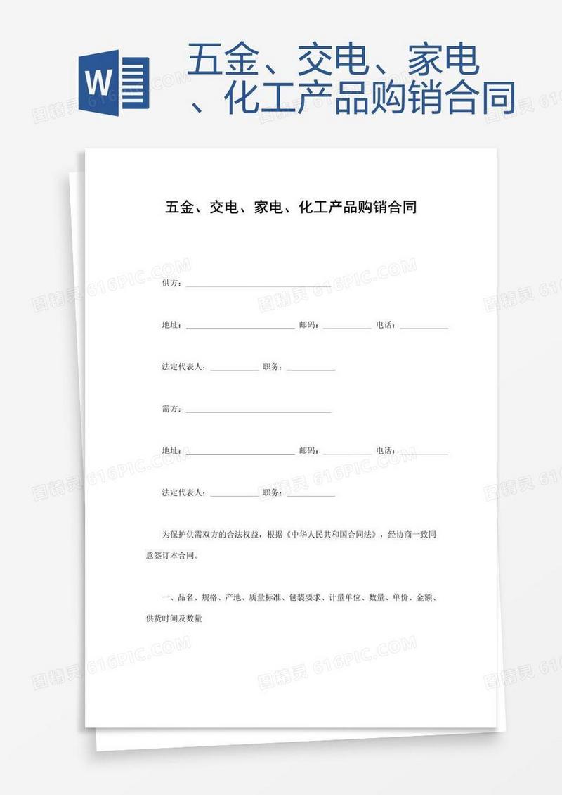 五金、交电、家电、化工产品购销合同