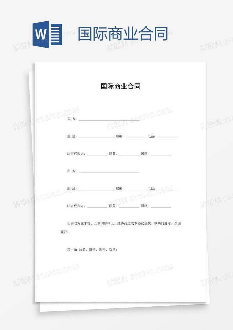 国际商业合同