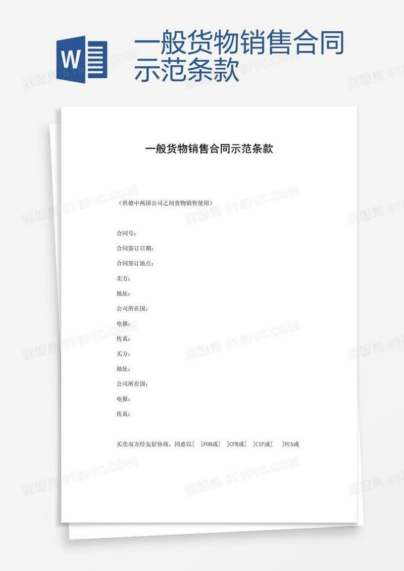 一般货物销售合同示范条款