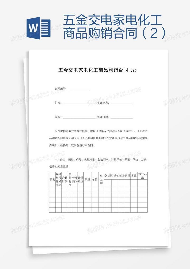五金交电家电化工商品购销合同（2）