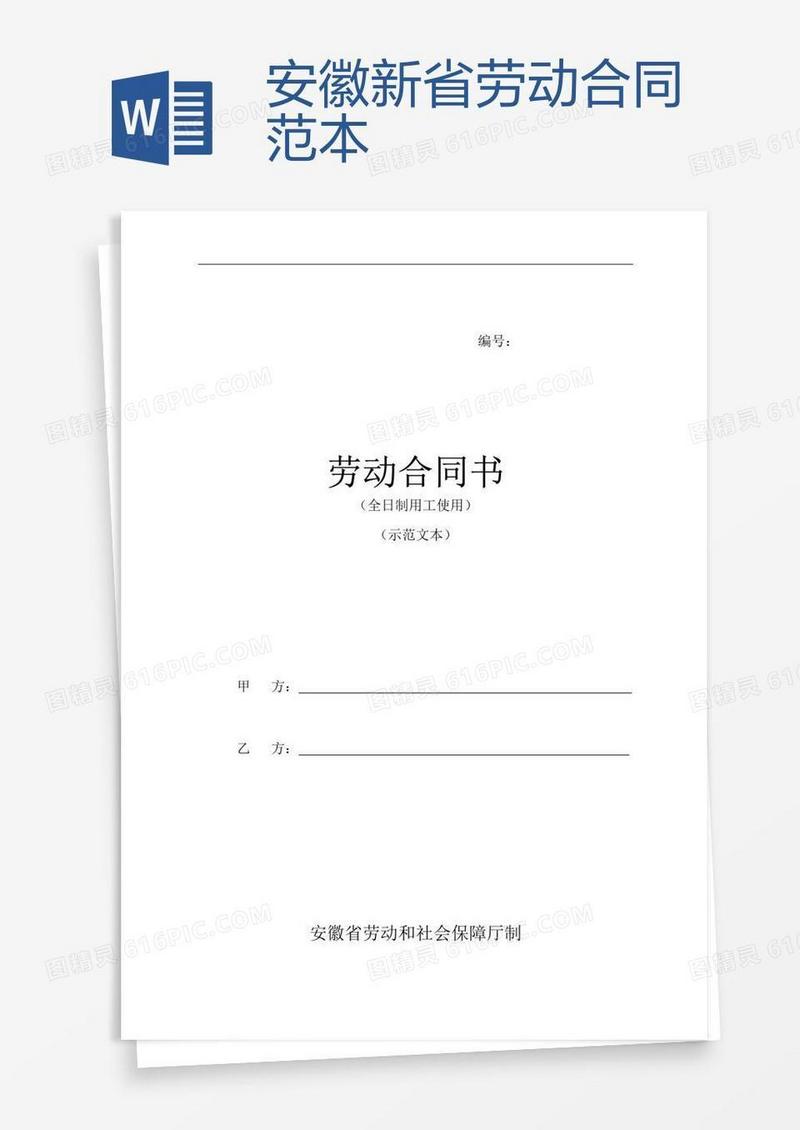 安徽新省劳动合同范本