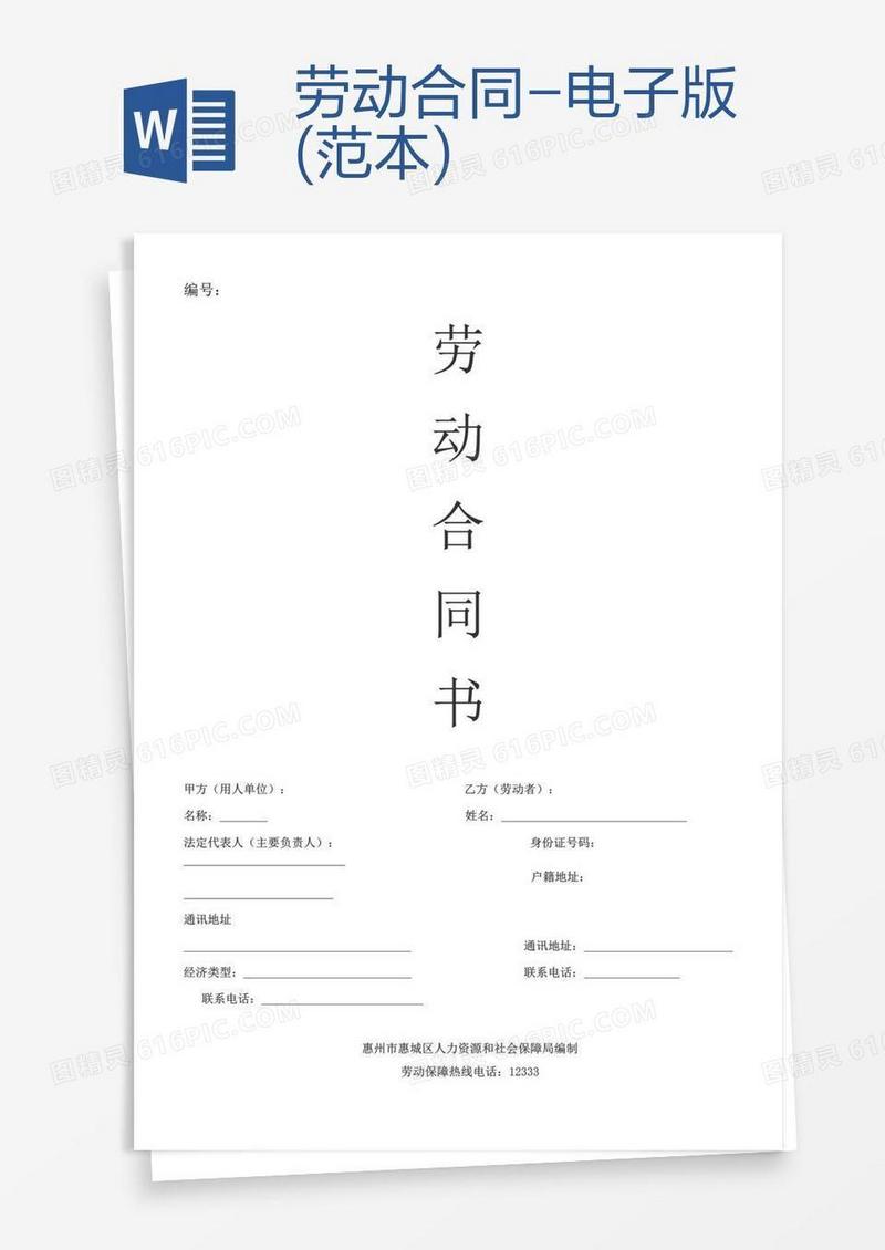 劳动合同-电子版(范本)
