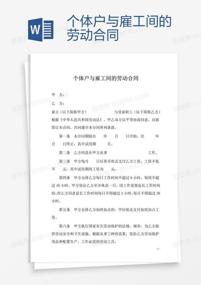 个体户与雇工间的劳动合同