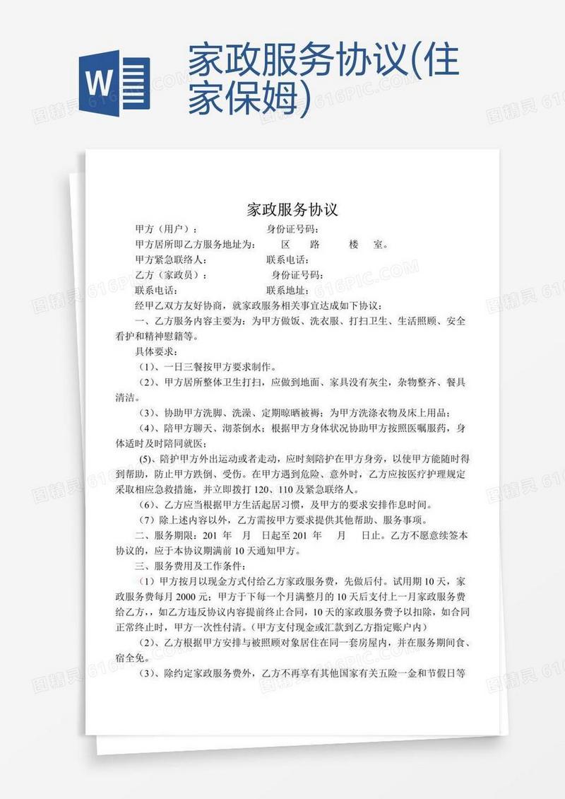 家政服务协议(住家保姆)