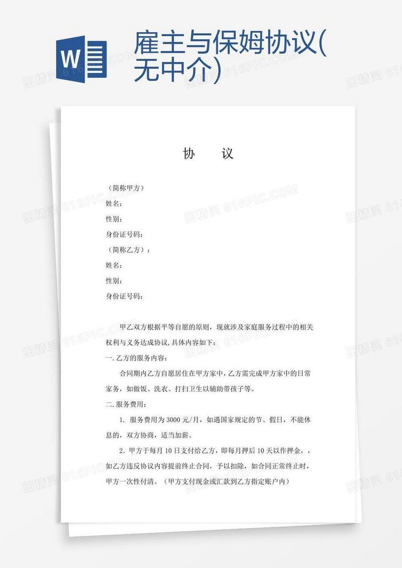 雇主与保姆协议(无中介)
