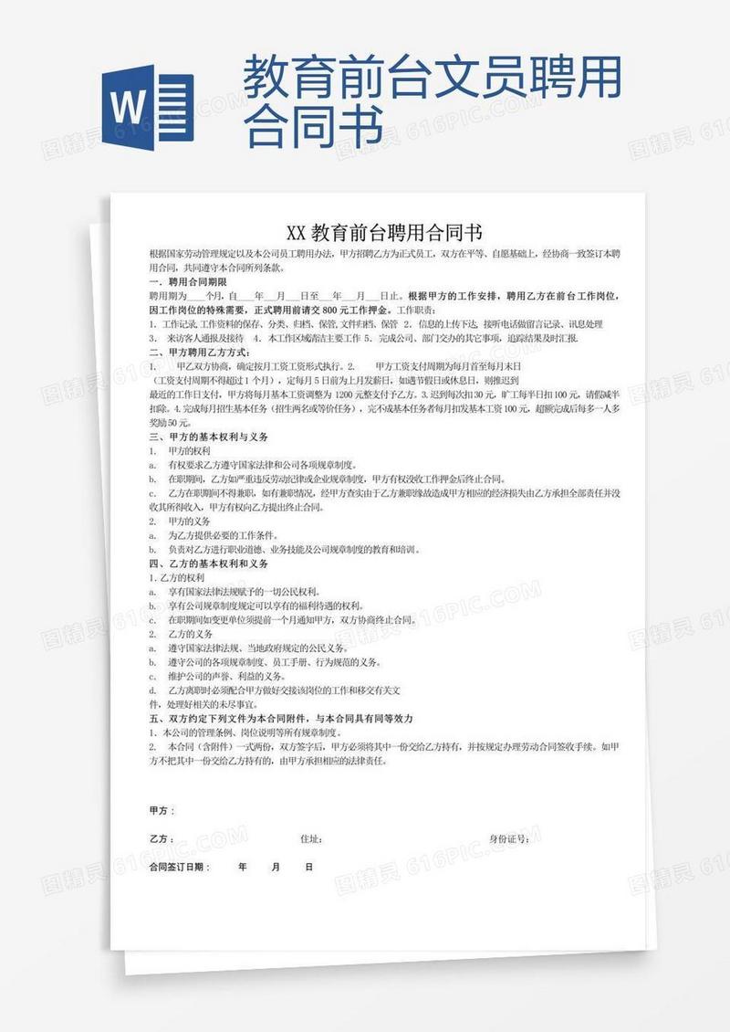 教育前台文员聘用合同书