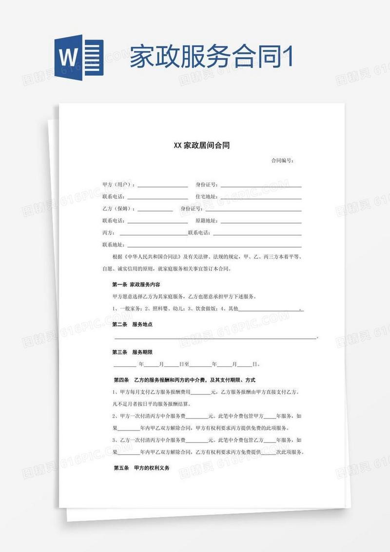 家政服务合同1