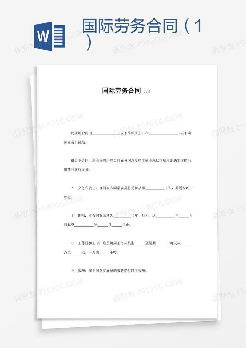 国际劳务合同（1）